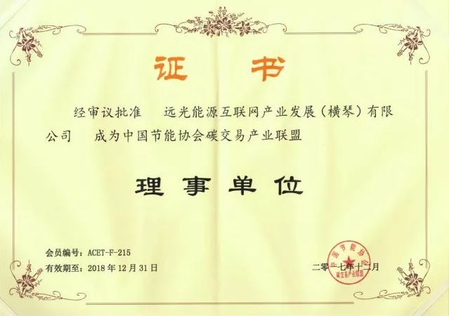 全國首個碳交易產(chǎn)業(yè)聯(lián)盟成立，遠光能源互聯(lián)網(wǎng)當選首屆理事單位
