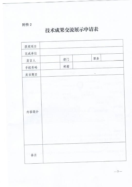 中電聯(lián)關(guān)于召開2016年(第八屆)全國電力職工技術(shù)成果獎(jiǎng)?lì)C獎(jiǎng)大會(huì)暨優(yōu)秀成果交流會(huì)的通知5.jpg