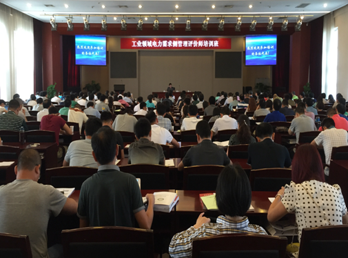 工業(yè)領(lǐng)域電力需求側(cè)管理評價(jià)師首期培訓(xùn)班成功舉辦