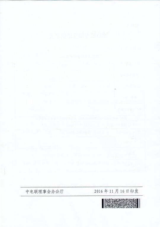 中電聯(lián)關(guān)于召開2016年(第八屆)全國電力職工技術(shù)成果獎(jiǎng)?lì)C獎(jiǎng)大會(huì)暨優(yōu)秀成果交流會(huì)的通知8.jpg