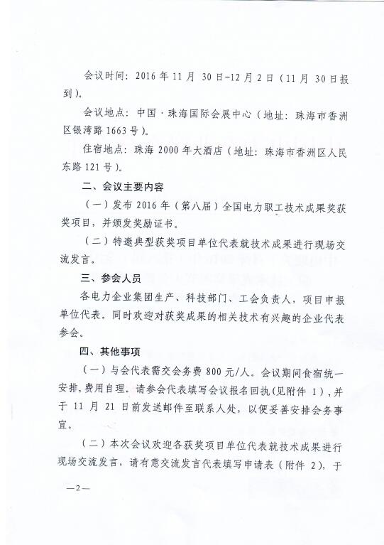 中電聯(lián)關(guān)于召開2016年(第八屆)全國電力職工技術(shù)成果獎(jiǎng)?lì)C獎(jiǎng)大會(huì)暨優(yōu)秀成果交流會(huì)的通知2.jpg