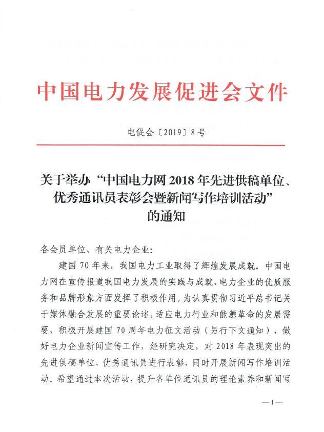 關(guān)于舉辦“中國電力網(wǎng)2018年先進(jìn)供稿單位、優(yōu)秀通訊員表彰會”的通知