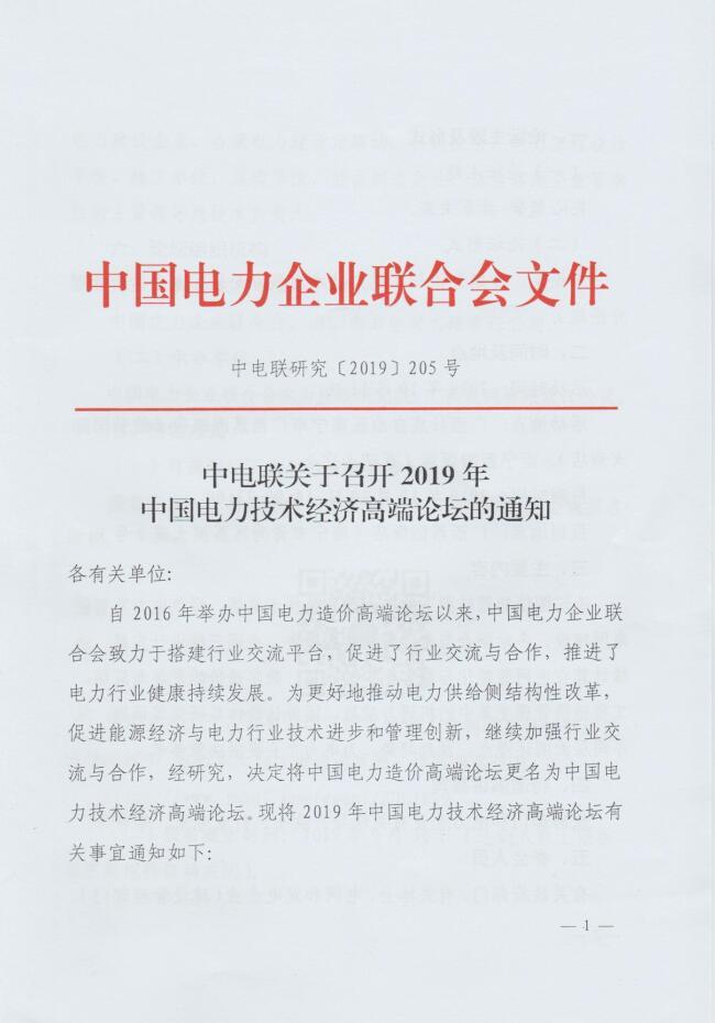 中電聯(lián)關于召開2019年中國電力技術經(jīng)濟高端論壇的通知