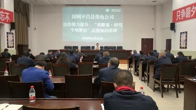 國網(wǎng)平昌縣供電公司開展法治能力提升、黃賭毒.酒駕專項整治法律知識培訓