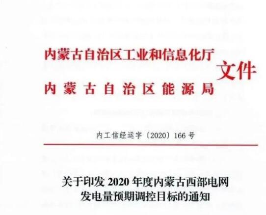蒙西電網(wǎng)保障常規(guī)光伏1200h，領(lǐng)跑者項(xiàng)目1500h