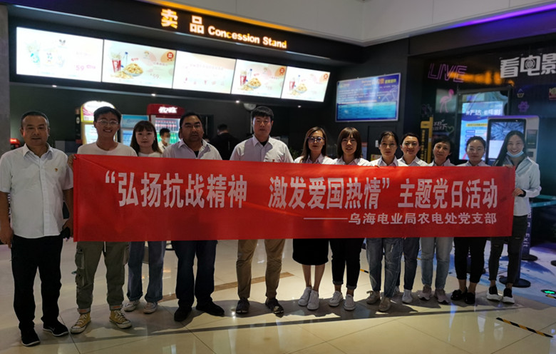 烏海電業(yè)局農(nóng)電處：主題黨日觀影《八佰》，弘揚(yáng)愛國主義精神