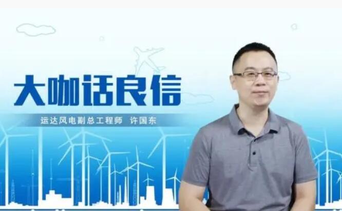 運達(dá)風(fēng)電許國東：與良信電器共同推進(jìn)智慧風(fēng)電建設(shè)，引領(lǐng)新能源技術(shù)變革
