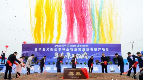 浙江金華金義新區(qū)農林生物質焚燒熱電聯產項目開工