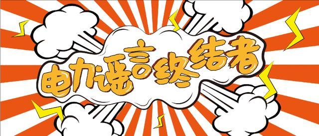 電力謠言終結(jié)者，上錘