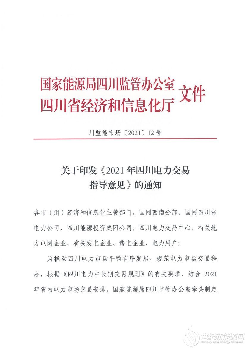 完善風(fēng)光等偏差考核規(guī)定！《2021年四川電力交易指導(dǎo)意見》發(fā)布