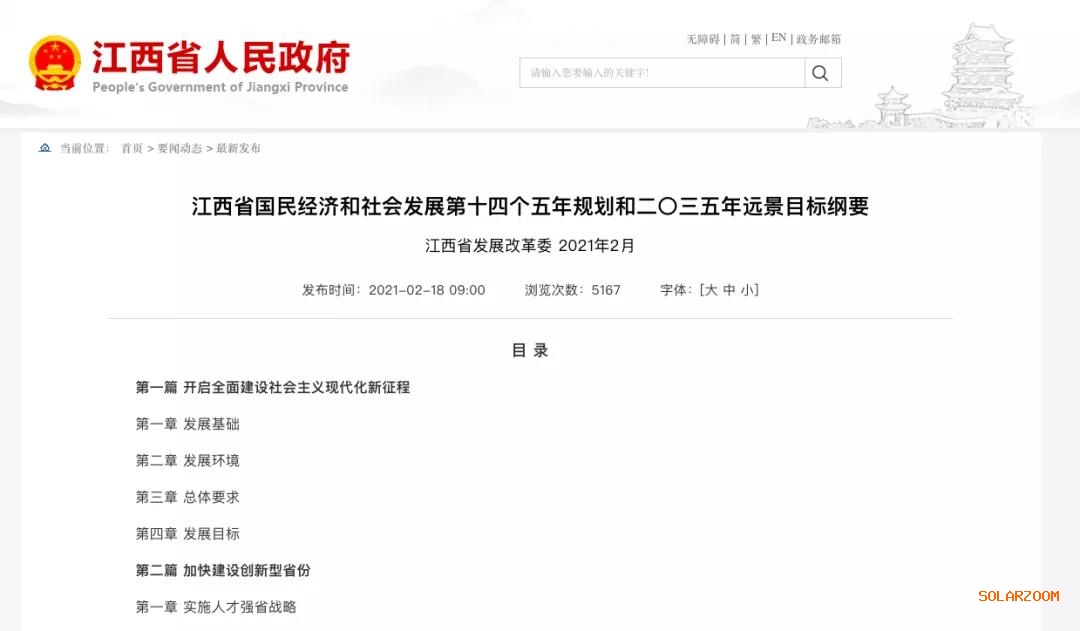 江西：“十四五”光伏新增3.5GW，新能源產(chǎn)業(yè)規(guī)模達(dá)1700億元