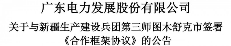 105億！廣東電力發(fā)展1.5GW光伏+0.5GW風(fēng)電項(xiàng)目落戶新疆