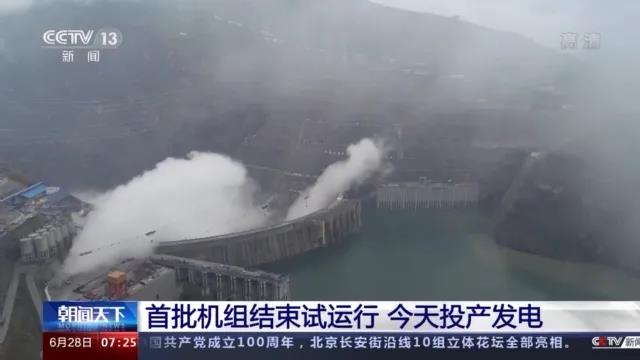 今日金沙江白鶴灘水電站首批機(jī)組投產(chǎn)發(fā)電！習(xí)近平致信祝賀！