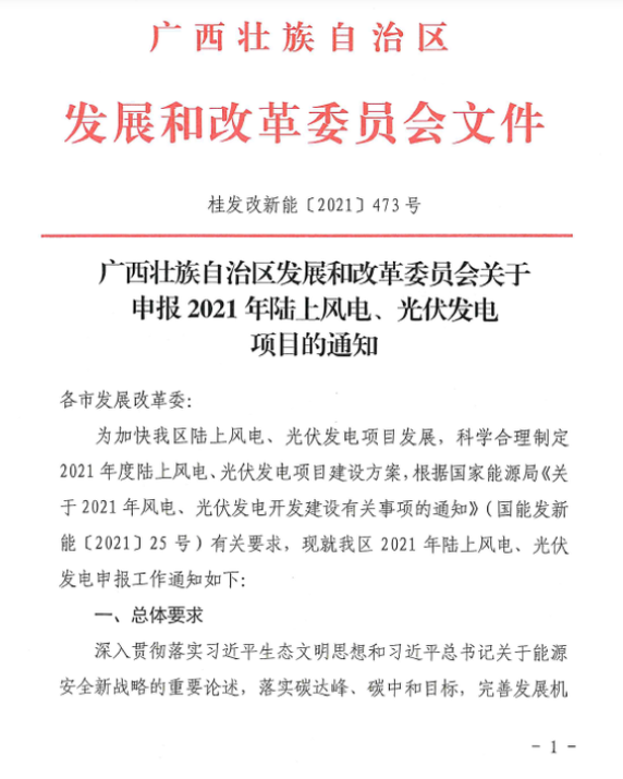 廣西壯族自治區(qū)發(fā)展和改革委員會(huì)關(guān)于申報(bào)2021年陸上風(fēng)電、光伏發(fā)電項(xiàng)目的通知