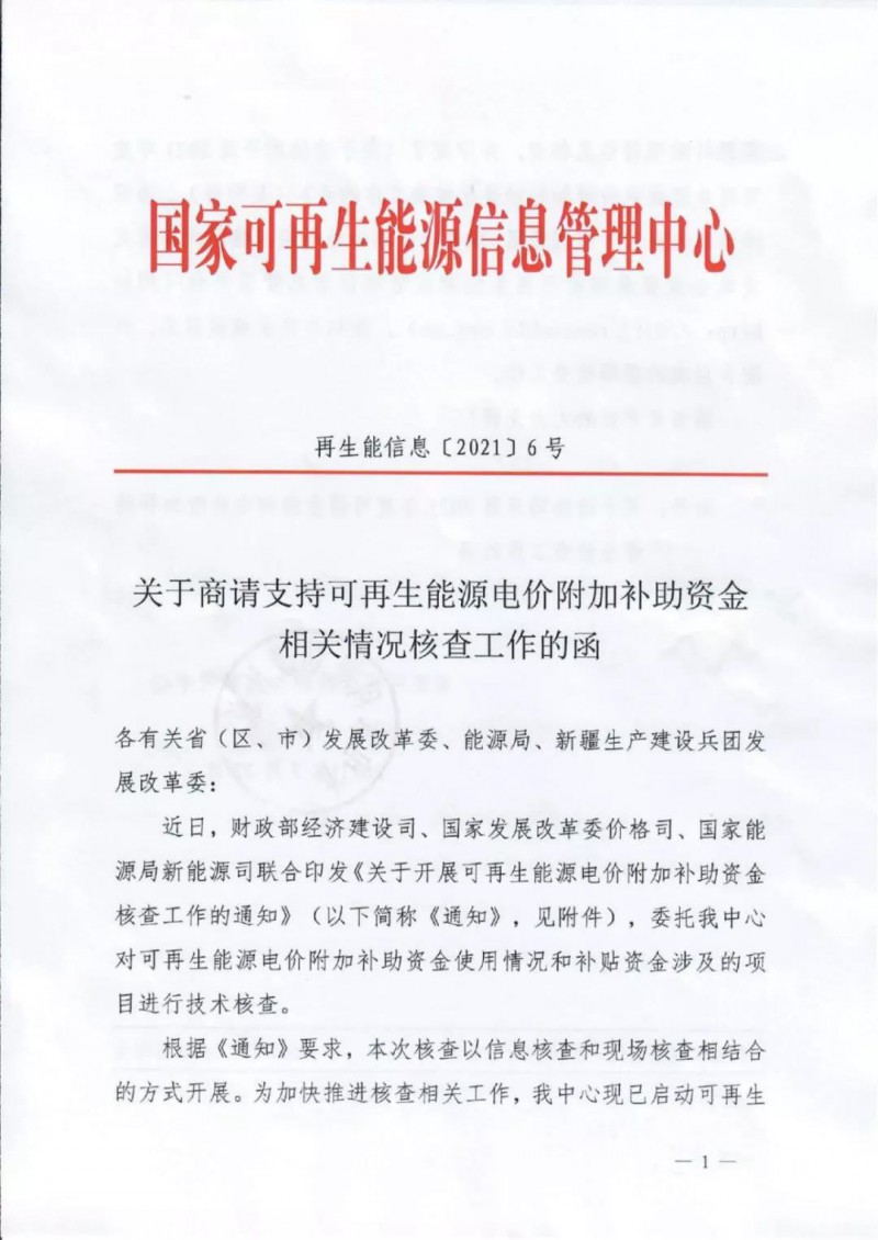 三部委：對可再生能源補貼使用情況、涉及項目進(jìn)行核查