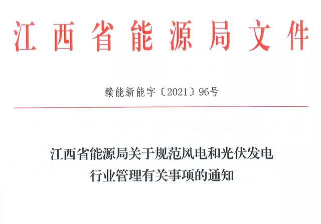 江西省能源局規(guī)范風(fēng)電和光伏發(fā)電行業(yè)管理：不得隨意暫停項(xiàng)目申報(bào)或建設(shè)，不得以產(chǎn)業(yè)配套作為門檻