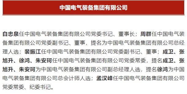 中國電氣裝備集團有限公司高管名單出爐！國資委正式任命！