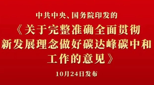 中共中央 國務(wù)院正式發(fā)布《關(guān)于完整準確全面貫徹新發(fā)展理念做好碳達峰碳中和工作的意見》