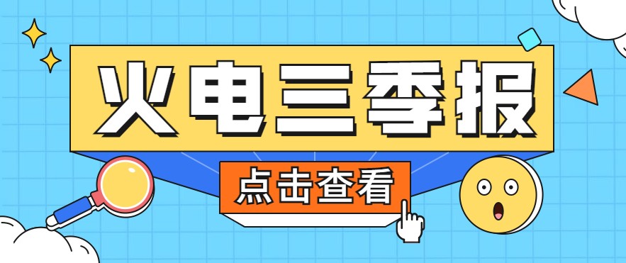 煤價暴漲，火電上市公司三季報還好嗎？
