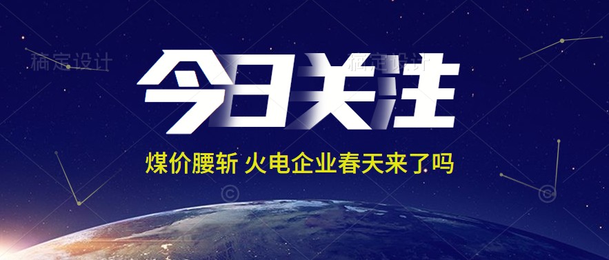 接近腰斬！動(dòng)力煤報(bào)1144元/噸 火電上市公司業(yè)績能浴火重生嗎
