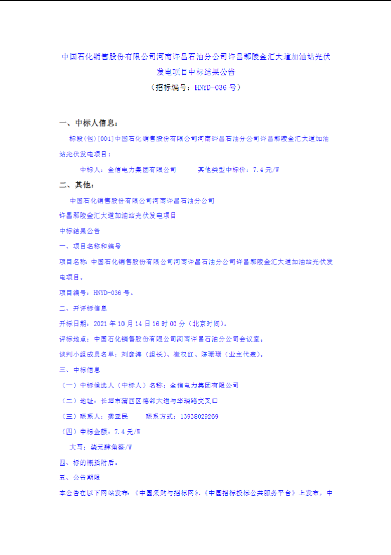 最高7.4元/W，中國石化又一座光伏加油站中標(biāo)公示