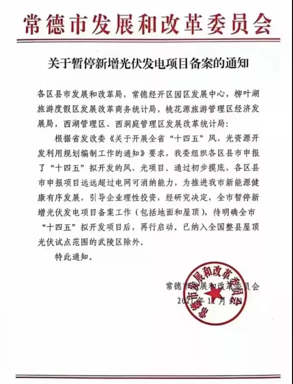 常德：暫停新增光伏項(xiàng)目備案！