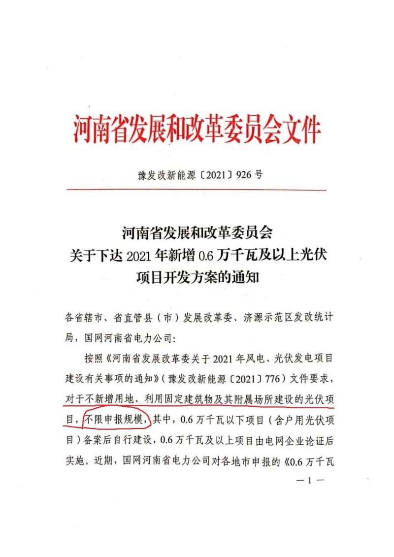 河南：不新增用地、利用固定建筑物及其附屬場(chǎng)所建設(shè)的光伏項(xiàng)目，不限申報(bào)規(guī)模！ （附新增33個(gè)6MW以上光伏項(xiàng)目名單）