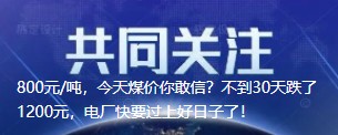 800元/噸，今天煤價你敢信？不到30天跌了1200元，電廠快要過上好日子了！