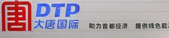 大唐發(fā)電人事變動，明年擬開展權(quán)益和債務(wù)融資不超過800億元