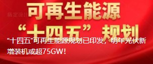 “十四五”可再生能源規(guī)劃已印發(fā)，明年光伏新增裝機(jī)或超75GW！