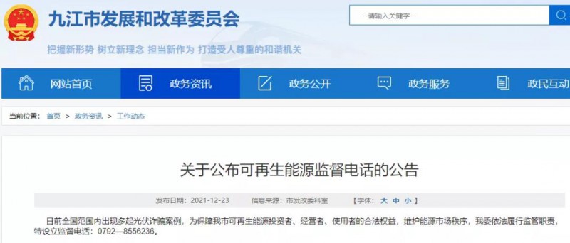 預(yù)防光伏詐騙，江西九江特設(shè)立可再生能源監(jiān)督電話！