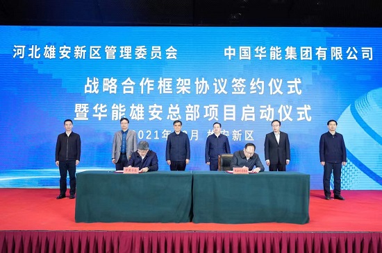 華能集團與河北雄安新區(qū)簽署戰(zhàn)略合作框架協議