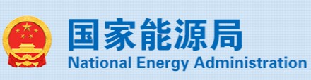 國家能源局、市場監(jiān)管總局：4項《示范文本》來了！