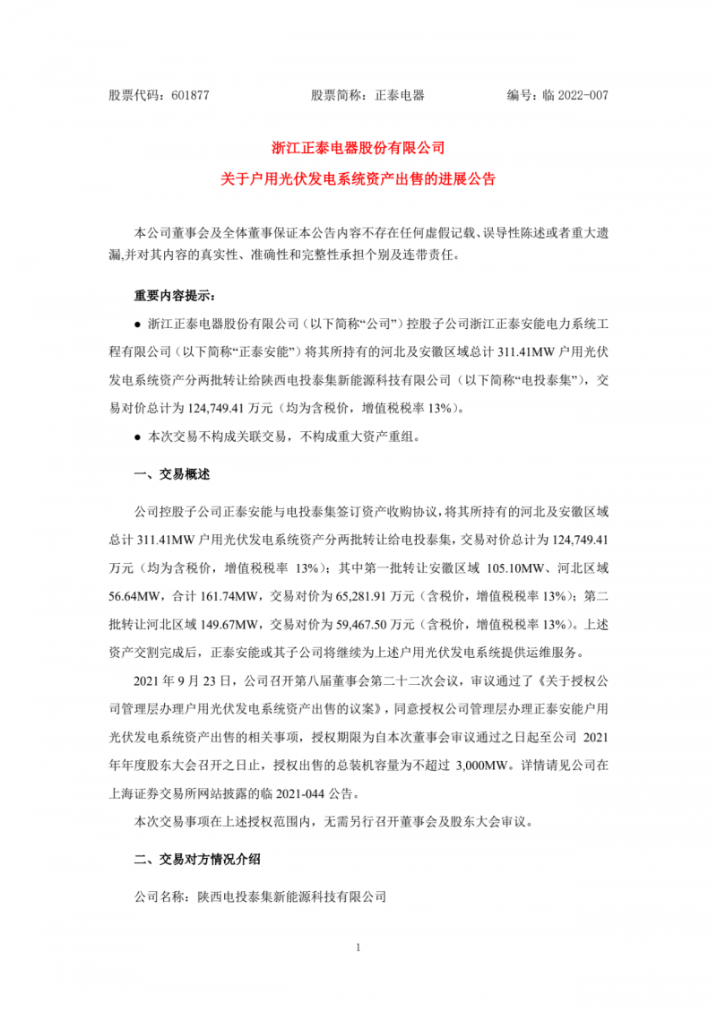 累計800MW！國家電投12.47億再收購正泰311MW戶用光伏