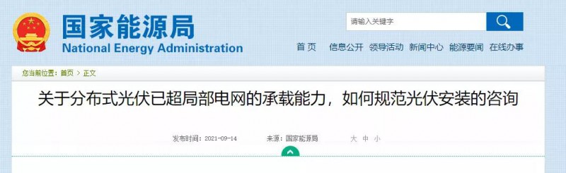 國家能源局：關于分布式光伏已超局部電網的承載能力，如何規(guī)范光伏安裝？