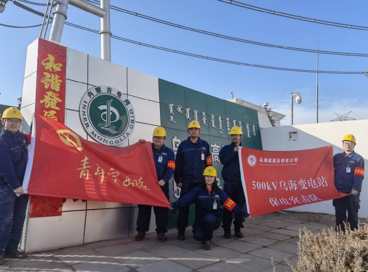 烏海超高壓供電公司新春逢冬奧，保供不斷更 守護(hù)不打烊
