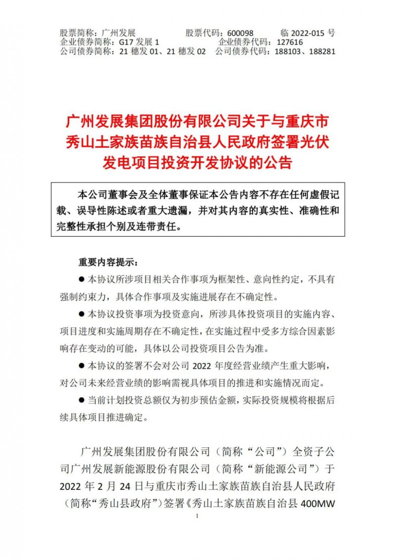 光伏儲(chǔ)備達(dá)5.7GW！廣州發(fā)展再簽農(nóng)（林）光互補(bǔ)光伏發(fā)電項(xiàng)目！