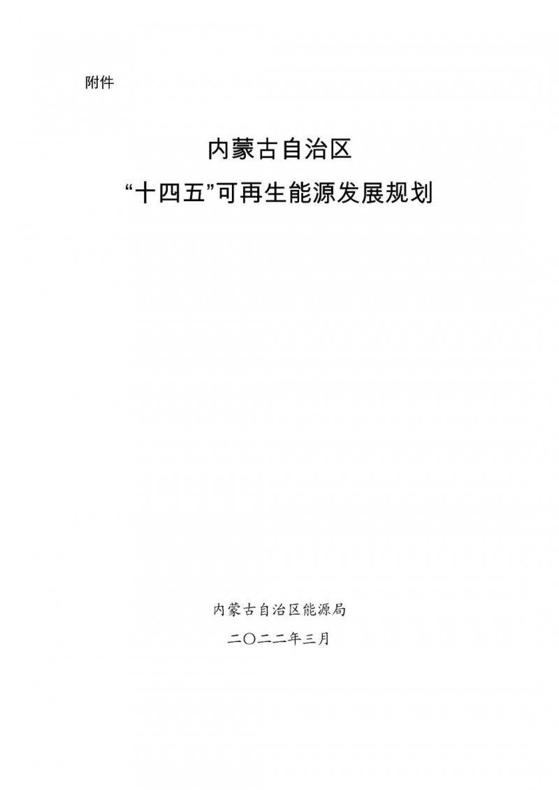 內(nèi)蒙古：“十四五”可再生能源新增裝機(jī)80GW以上，打造45GW風(fēng)光大基地，大力發(fā)展分布式