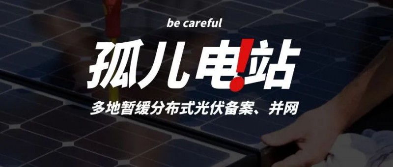 多地暫緩分布式光伏備案、并網(wǎng)，市場發(fā)展受限，或?qū)⒊霈F(xiàn)新的“孤兒電站”