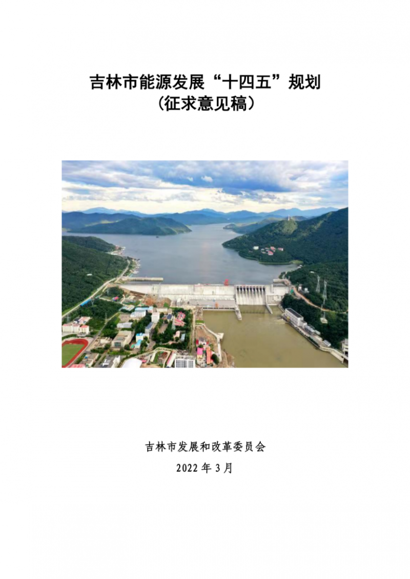 吉林市發(fā)布能源發(fā)展“十四五”規(guī)劃（征求意見）：2025年底建設(shè)風(fēng)電154萬千瓦、光伏發(fā)電70萬千瓦！