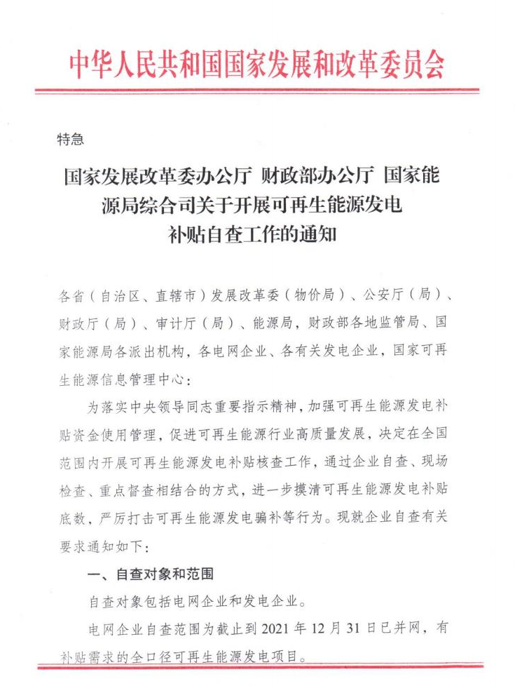 【特急】三部委開展光伏、風電等補貼自查工作，4月15日前填報完畢
