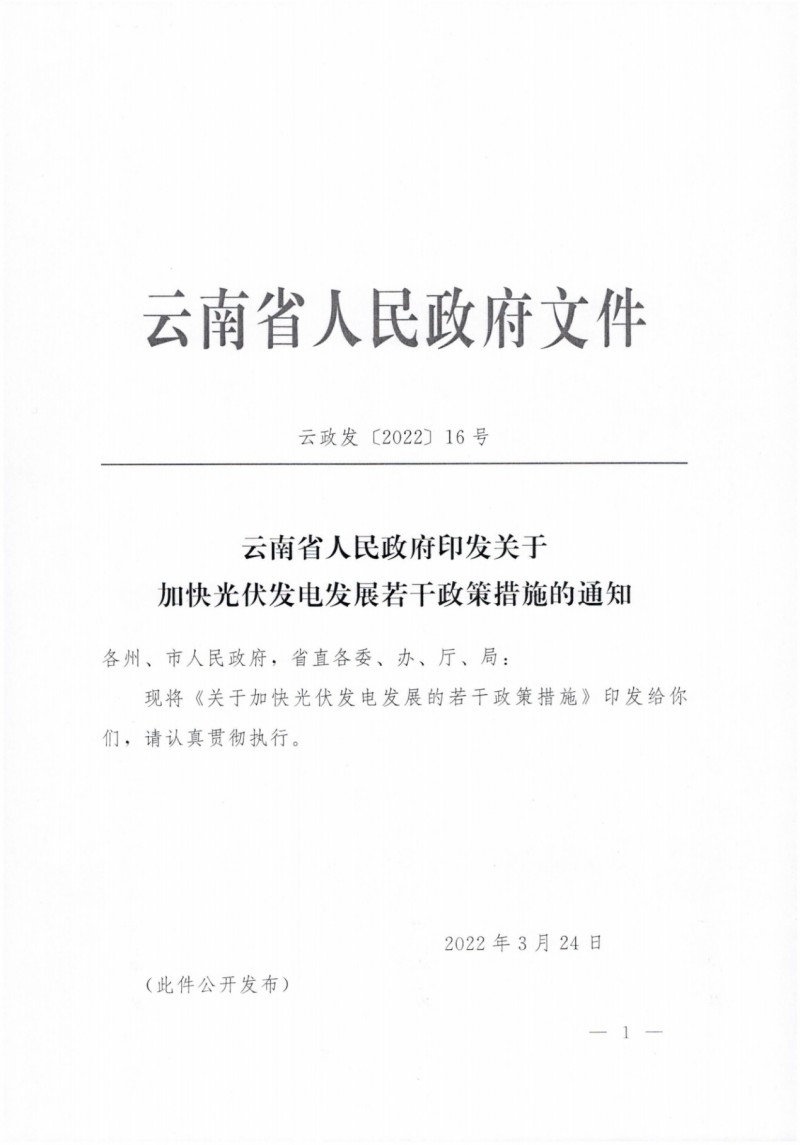 云南：加快推進(jìn)光伏發(fā)電項(xiàng)目建設(shè)，力爭(zhēng)3年新增50GW新能源裝機(jī)！