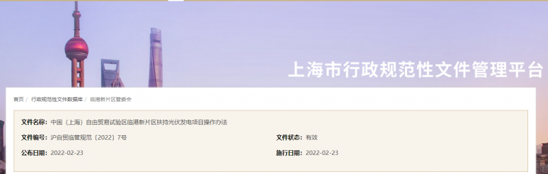 分布式光伏0.1元/千瓦時！上海自由貿(mào)易試驗區(qū)臨港新片區(qū)扶持光伏項目操作辦法通知發(fā)布