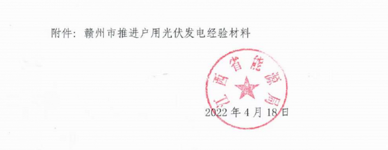 整治未批先建、安裝企業(yè)資質(zhì)需報備！江西省能源局印發(fā)《關(guān)于推廣贛州市戶用光伏發(fā)電經(jīng)驗做法的通知》