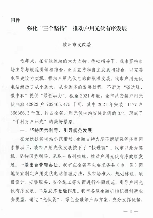 整治未批先建、安裝企業(yè)資質(zhì)需報備！江西省能源局印發(fā)《關(guān)于推廣贛州市戶用光伏發(fā)電經(jīng)驗做法的通知》