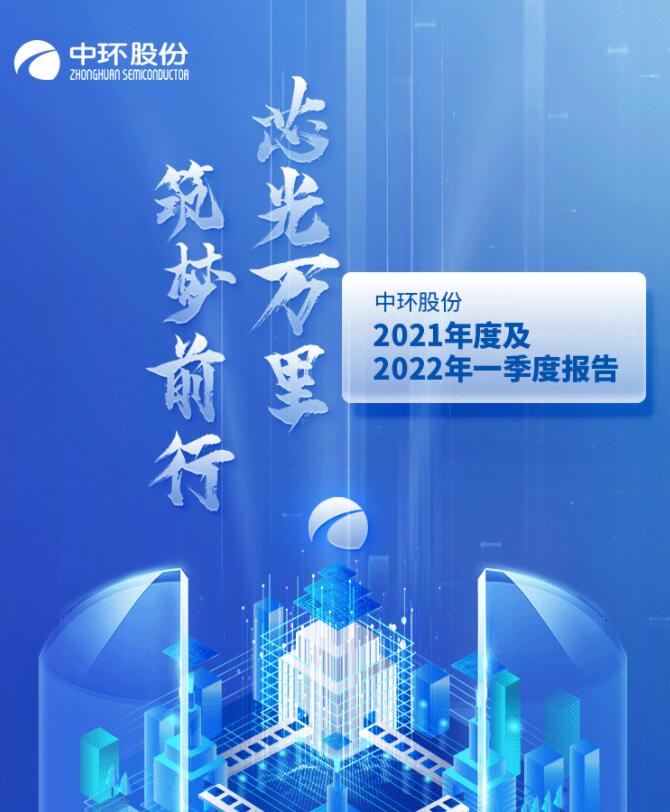 中環(huán)股份2021年度及2022年一季度報告：2022年Q1營收133.68億，同比增長79.13%！