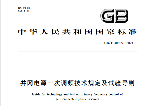 又一政策落實(shí)！事關(guān)光伏電站、儲(chǔ)能電站（附標(biāo)準(zhǔn)全文）