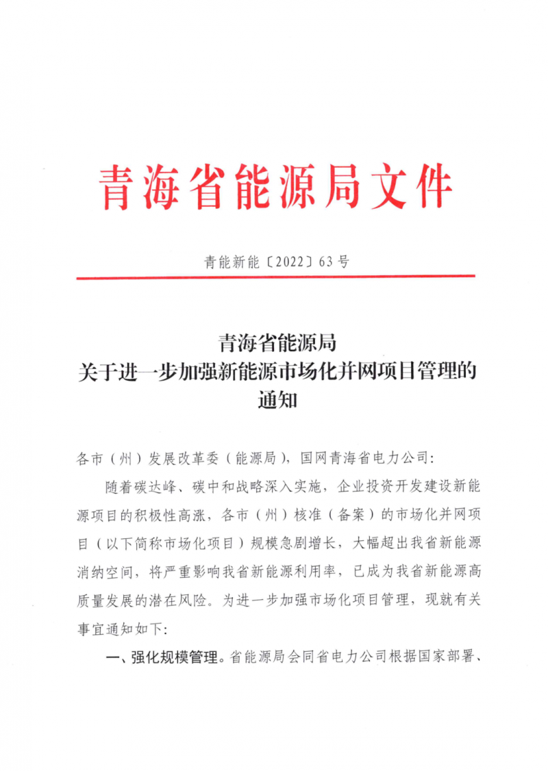 未納入一律暫緩！青海省能源局公布新能源市場(chǎng)化并網(wǎng)管項(xiàng)目管理通知！