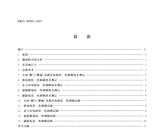 又一政策落實(shí)！事關(guān)光伏電站、儲(chǔ)能電站（附標(biāo)準(zhǔn)全文）