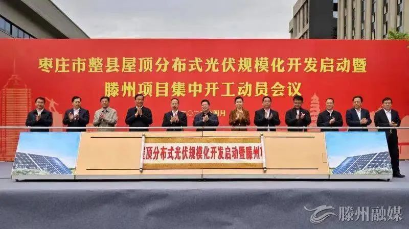 總投資152億！棗莊市整縣屋頂分布式光伏項(xiàng)目集中開(kāi)工！